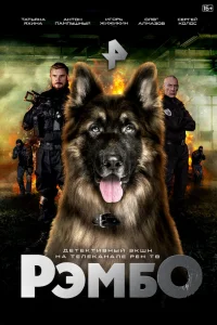  РэмбО  2023