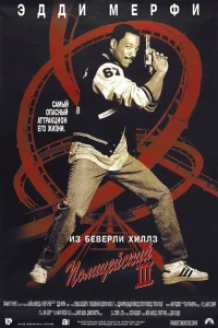  Полицейский из Беверли-Хиллз 3  1994