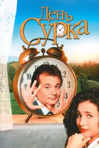  День сурка  1993