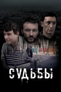  Судьбы  2023