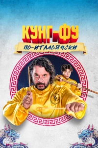  Кунг-фу по-итальянски  2023