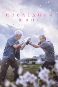  Опасть весной  2023