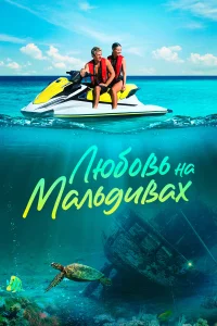  Любовь на Мальдивах  2023