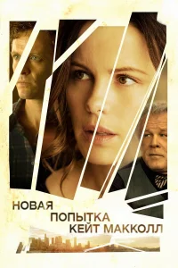  Новая попытка Кейт МакКолл  2013
