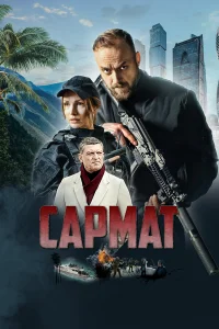  Сармат  2023