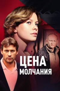  Цена молчания  2018