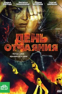  День отчаяния  2010