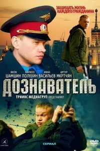  Дознаватель  2010