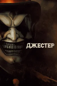  Джестер  2023