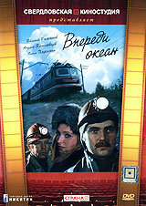  Впереди океан  1983