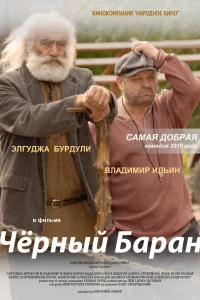  Чёрный баран  2009