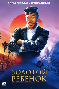  Золотой ребенок  1986