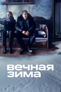  Вечная зима  2024