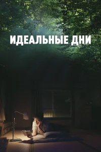  Идеальные дни  2023