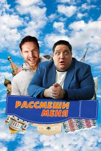  Рассмеши меня  2023