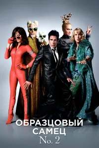  Образцовый самец 2  2016