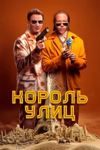  Король улиц  2023