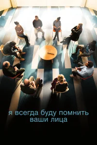  Я всегда буду видеть ваши лица  2023