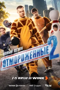 Отмороженные  2023