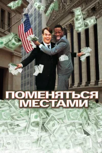  Поменяться местами  1983