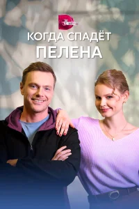  Когда спадет пелена  2022