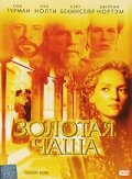 Золотая чаша  2000