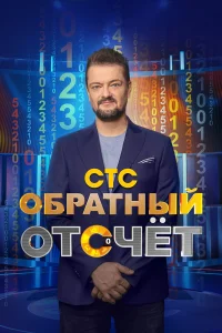  Обратный отсчёт  2023