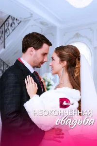 Неоконченная свадьба  2022