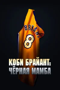  Коби Брайант: Черная Мамба  2023