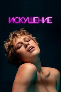  Искушение  2023