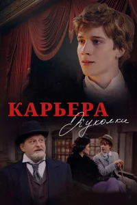  Карьера Куколки  2025