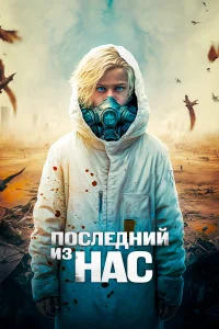  Последний из нас  2023