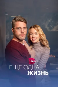  Ещё одна жизнь  2022