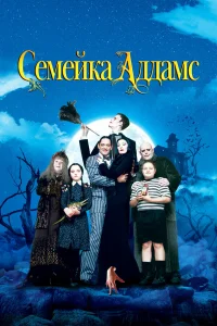  Семейка Аддамс  1991