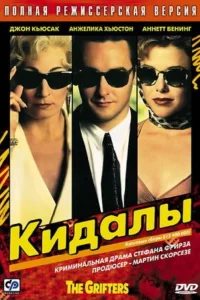 Кидалы  1990