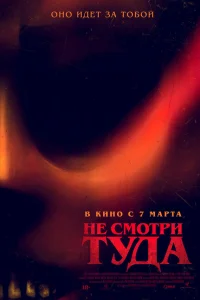  Не смотри туда  2023