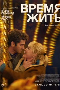  Время жить  2024
