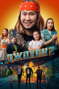  Джохан 2  2023