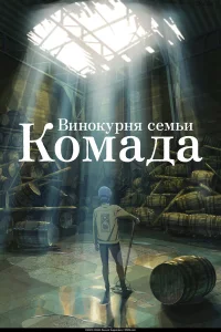  Винокурня семьи Комада  2023