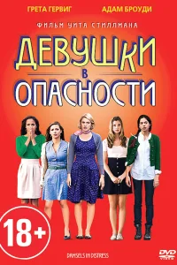  Девушки в опасности  2011