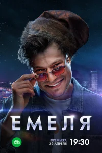  Емеля  2024