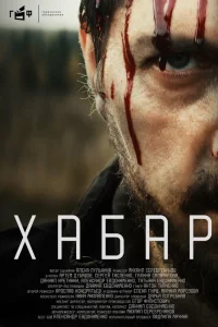  Хабар  2023