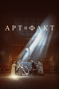  Арт и Факт  2023
