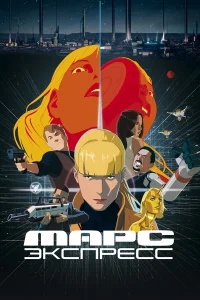  Марс Экспресс  2023