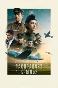  Расправляя крылья  2023