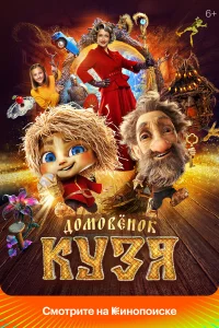  Домовенок Кузя  2024