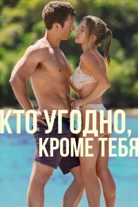  Кто угодно, кроме тебя  2023