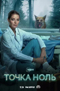  Точка ноль  2024