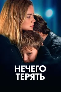 Нечего терять  2023
