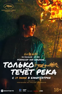  Только течёт река  2023